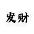 金沙黑五星